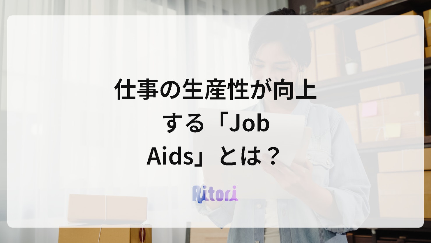 仕事の生産性が向上する「Job Aids」とは？