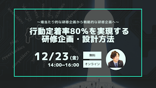 〜場当たり的な研修企画から戦略的な研修企画へ〜 行動定着率80％を実現する研修企画・設計方法