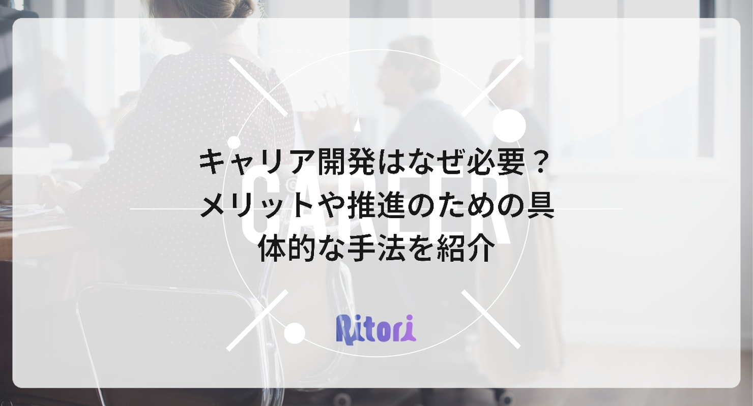 キャリア開発はなぜ必要?メリットや推進のための具体的な手法を紹介