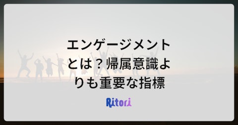 エンゲージメントとは?帰属意識よりも重要な指標