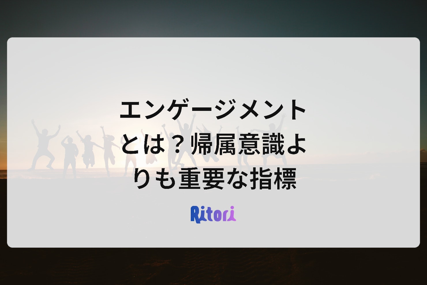 エンゲージメントとは?帰属意識よりも重要な指標