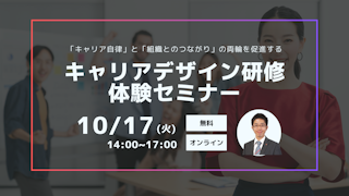 キャリアデザイン研修体験セミナー