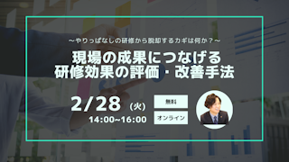 研修効果の評価・改善手法