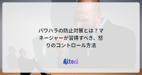 パワハラの防止対策とは？マネージャーが習得すべき、怒りのコントロール方法