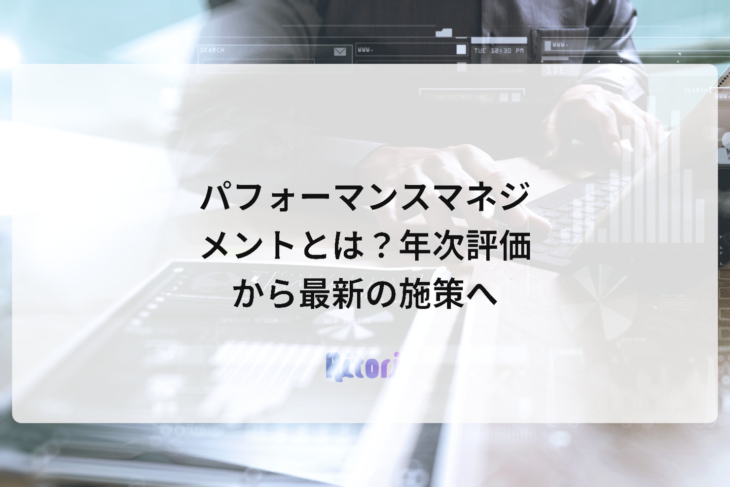 パフォーマンスマネジメントとは?年次評価から最新の施策へ