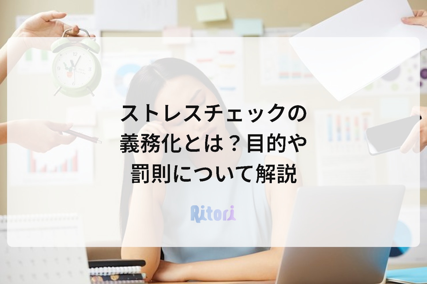 ストレスチェックの義務化とは?目的や罰則について解説