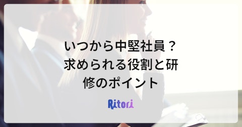 いつから中堅社員?求められる役割と研修のポイント