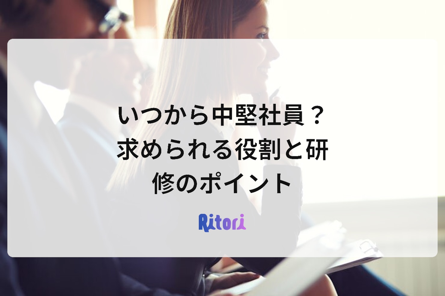 いつから中堅社員?求められる役割と研修のポイント