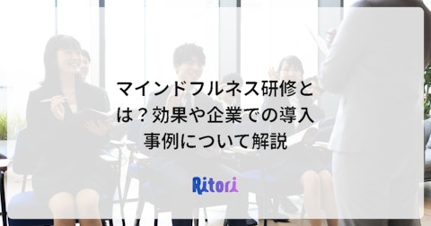 マインドフルネス研修とは?効果や企業での導入事例について解説