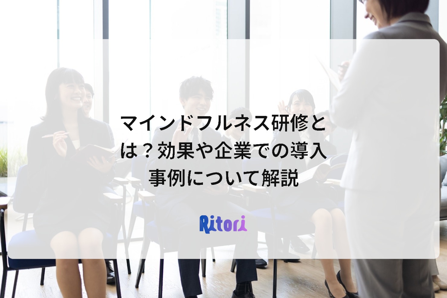 マインドフルネス研修とは?効果や企業での導入事例について解説