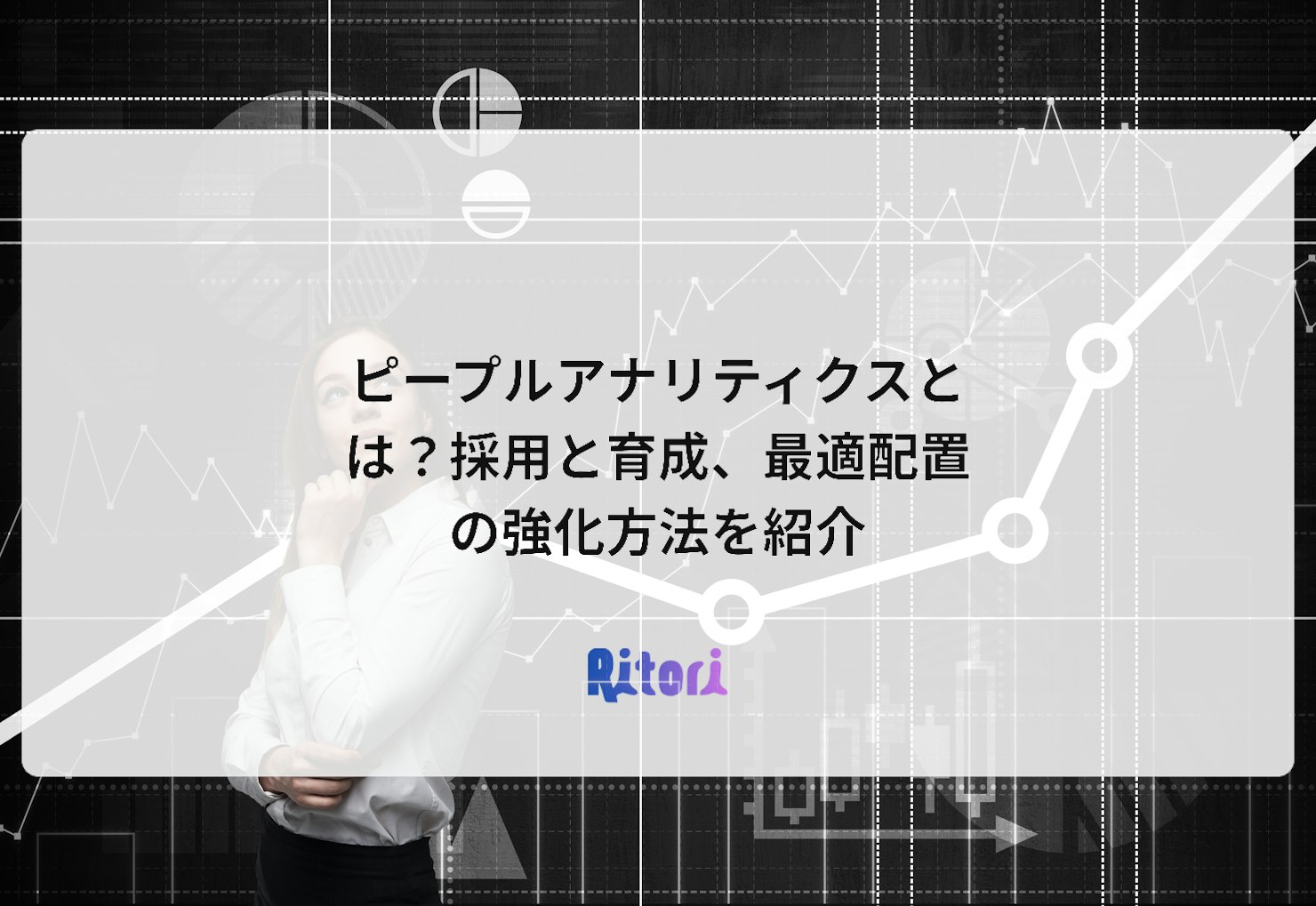 ピープルアナリティクスとは?採用と育成、最適配置の強化方法を紹介