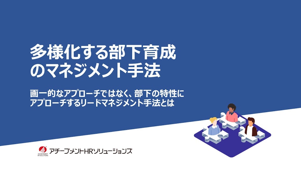 多様化する部下育成のマネジメント手法