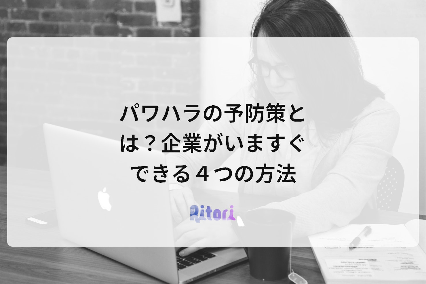 パワハラの予防策とは？企業がいますぐできる４つの方法