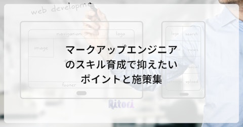 マークアップエンジニアのスキル育成で抑えたいポイントと施策集