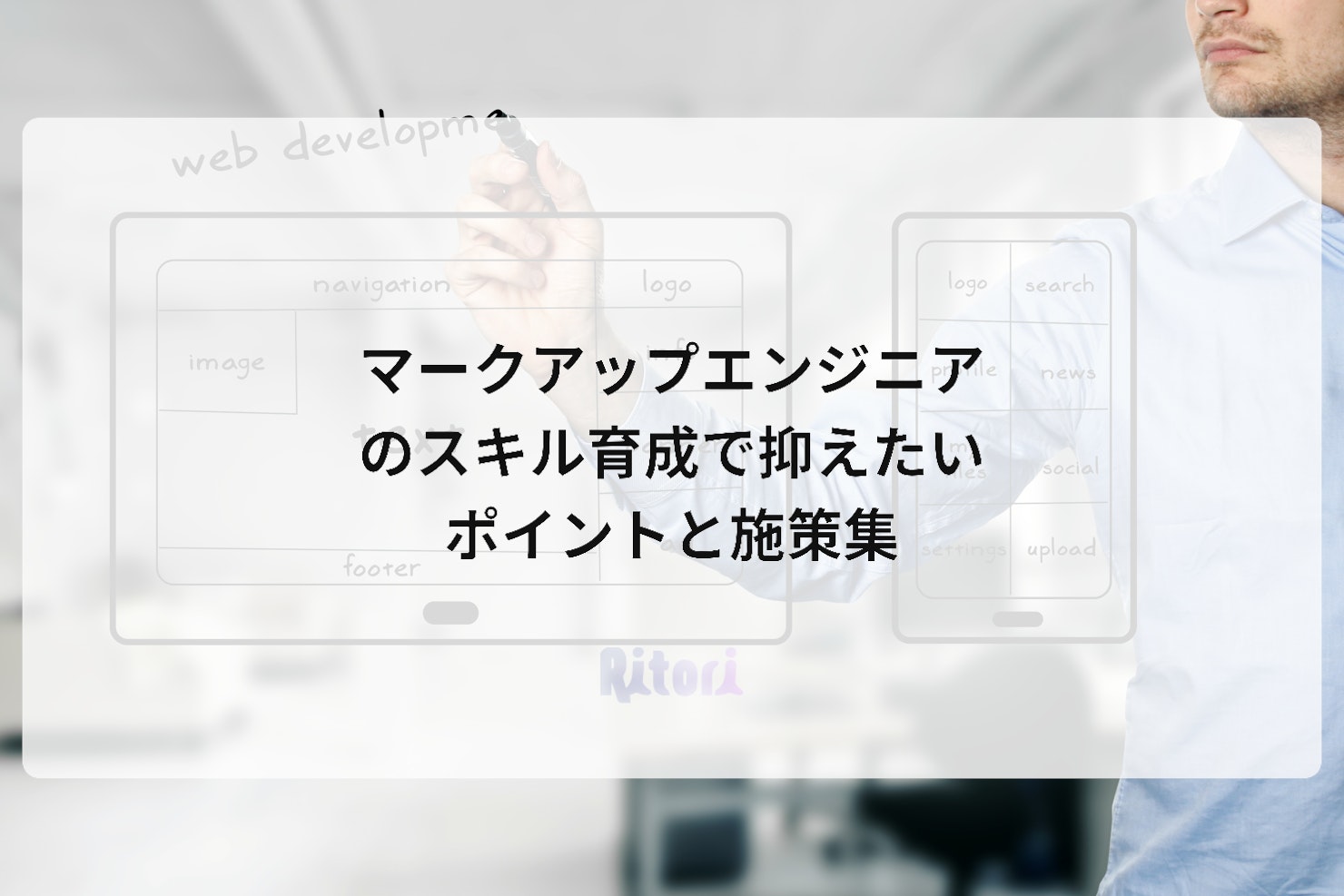 マークアップエンジニアのスキル育成で抑えたいポイントと施策集