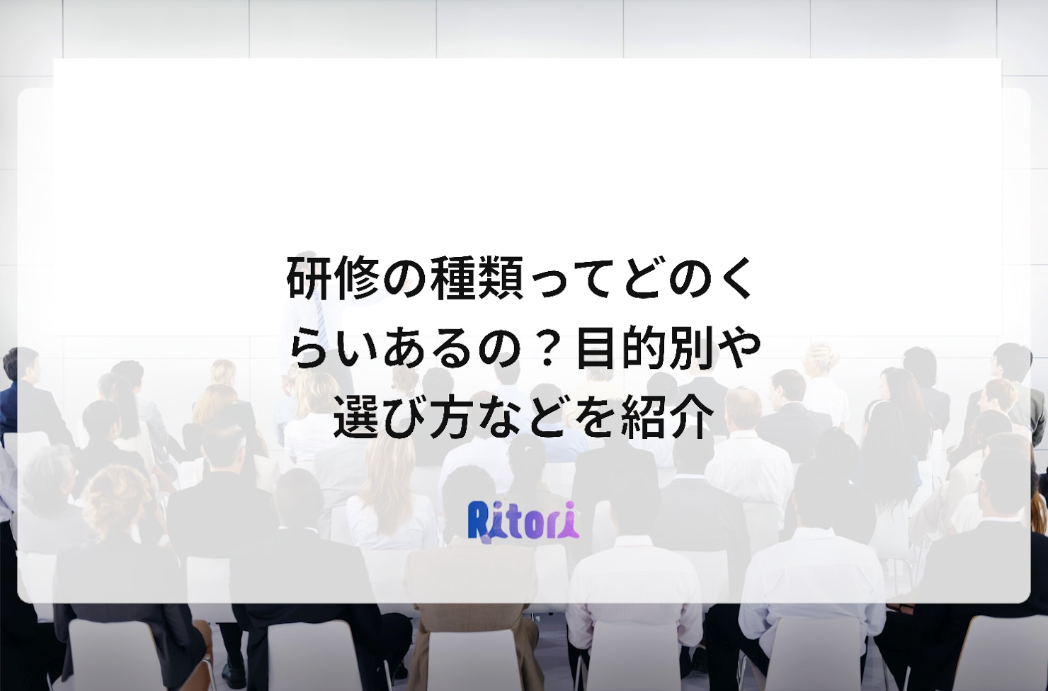 研修の種類ってどのくらいあるの?目的別や選び方などを紹介