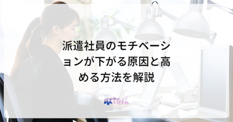 派遣社員のモチベーションが下がる原因と高める方法を解説