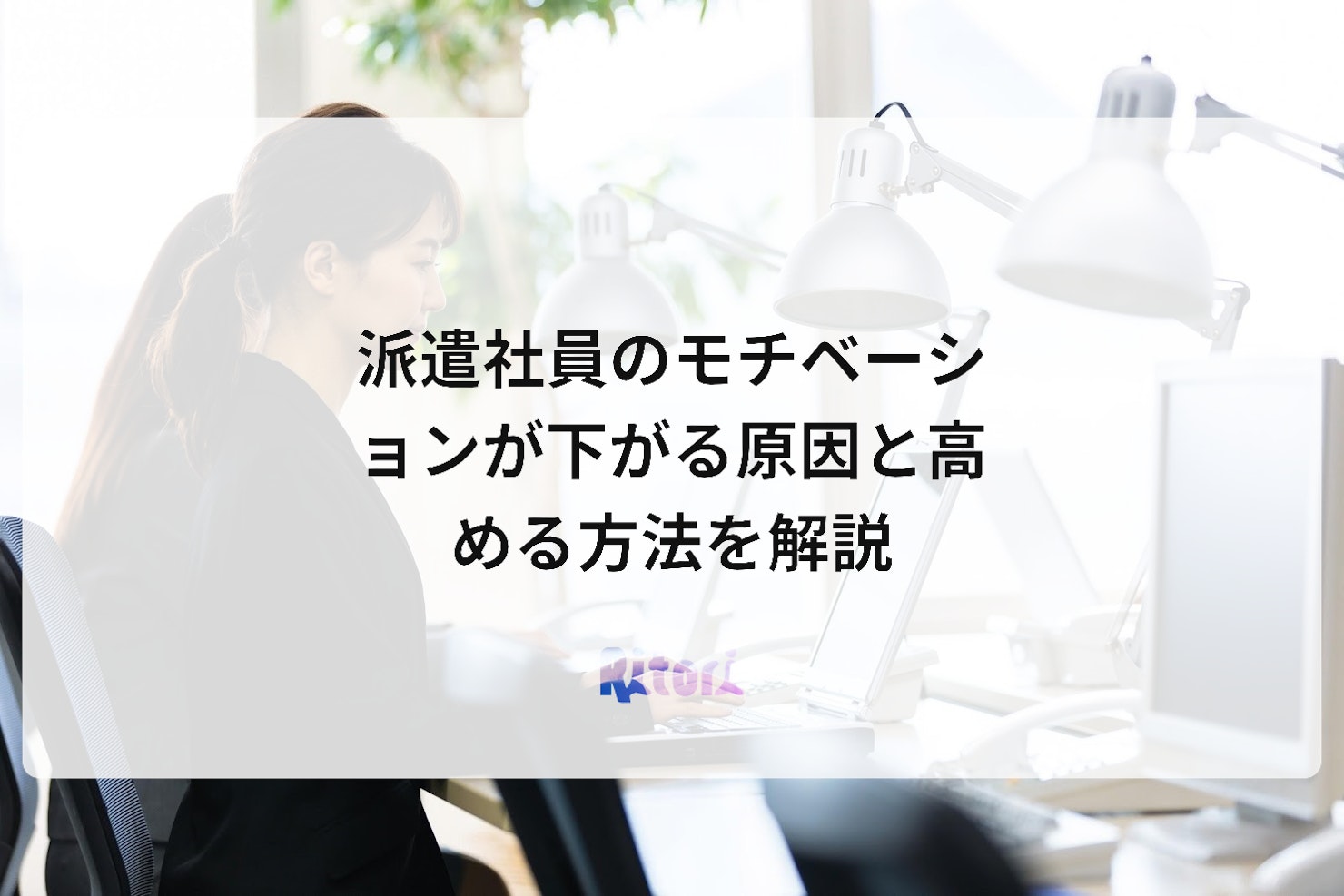 派遣社員のモチベーションが下がる原因と高める方法を解説