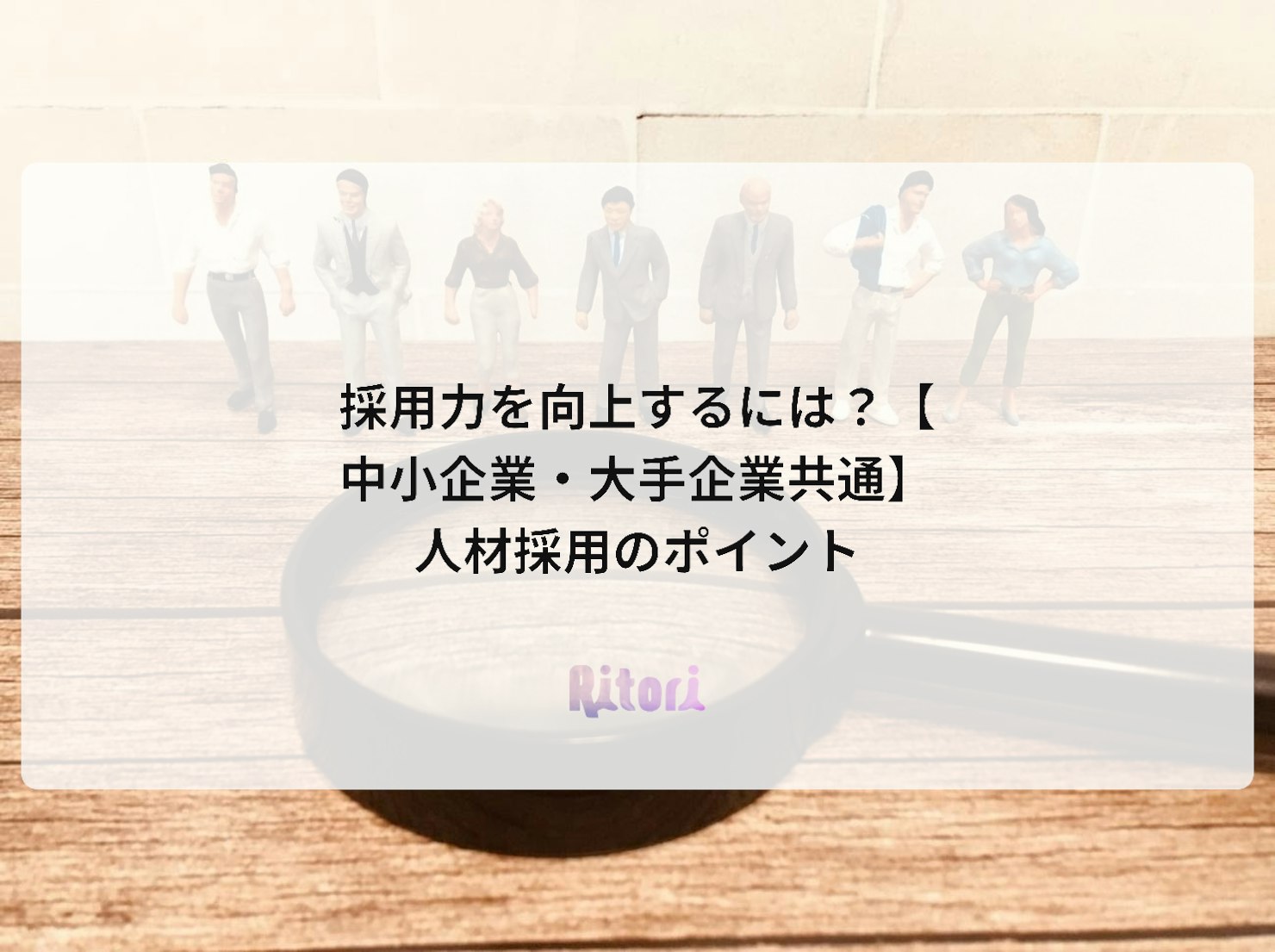 採用力を向上するには?【中小企業・大手企業共通】人材採用のポイント