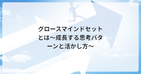 グロースマインドセットとは~成長する思考パターンと活かし方~