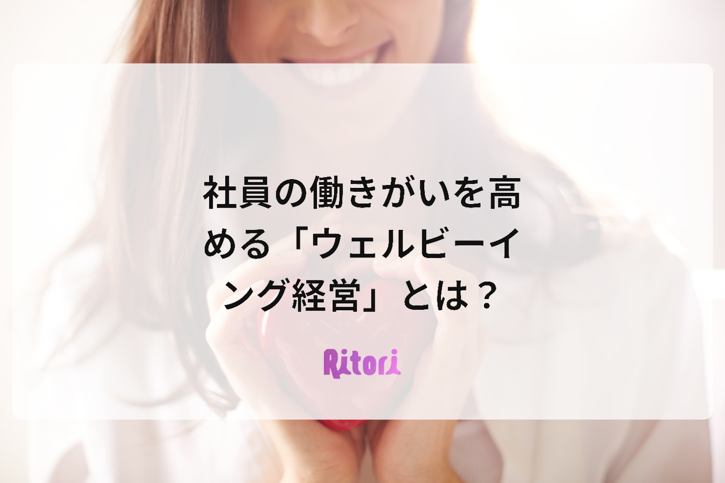 社員の働きがいを高める「ウェルビーイング経営」とは?