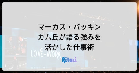 マーカス・バッキンガム氏が語る強みを活かした仕事術