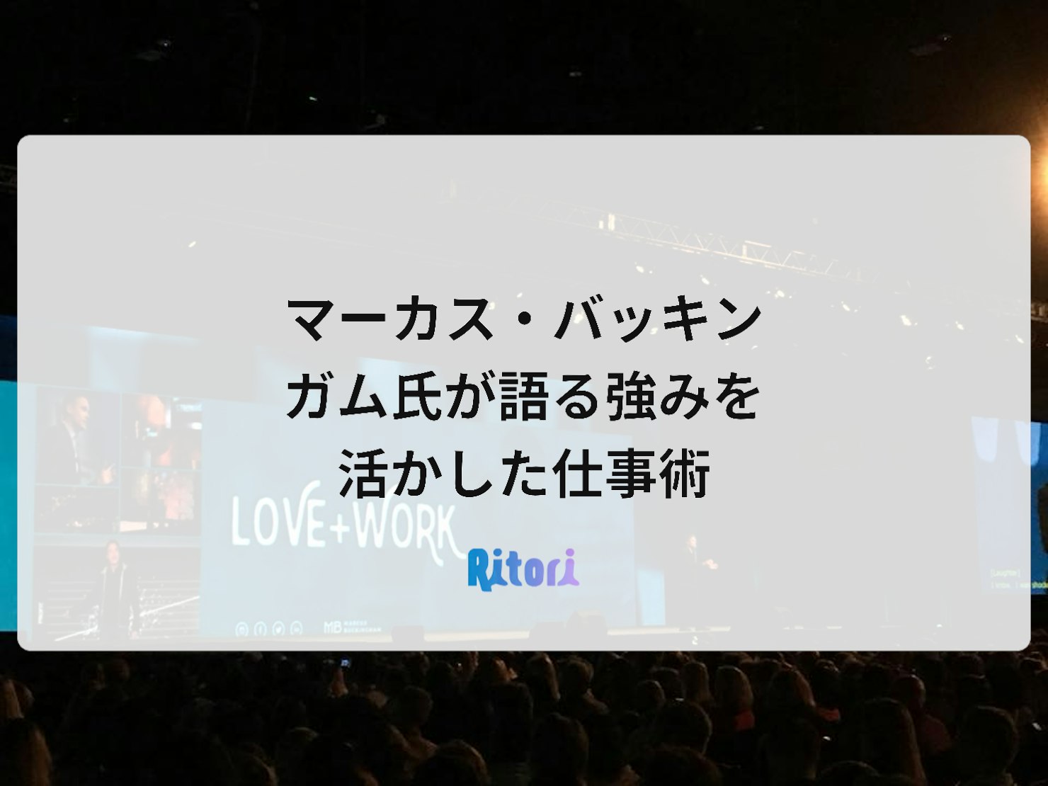 マーカス・バッキンガム氏が語る強みを活かした仕事術