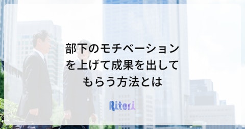 部下のモチベーションを上げて成果を出してもらう方法とは
