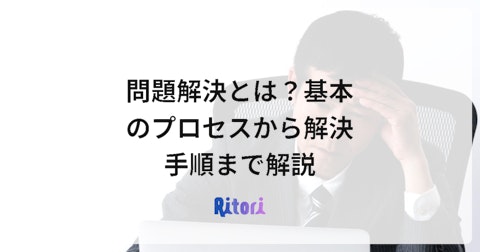 問題解決とは?基本のプロセスから解決手順まで解説