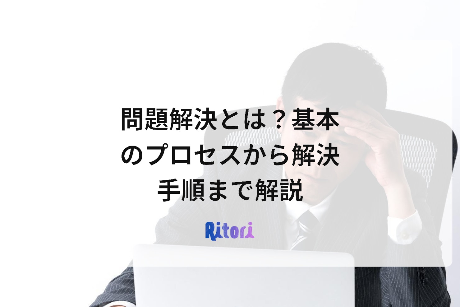 問題解決とは?基本のプロセスから解決手順まで解説
