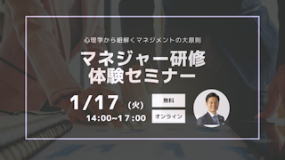 【マネジャー研修体験セミナー】心理学から紐解くマネジメントの大原則
