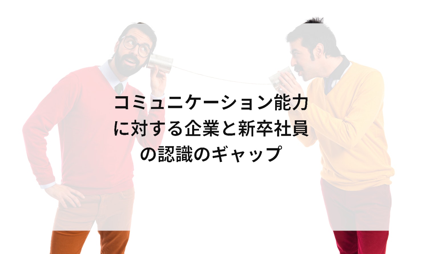 コミュニケーション能力に対する企業と新卒社員の認識のギャップ