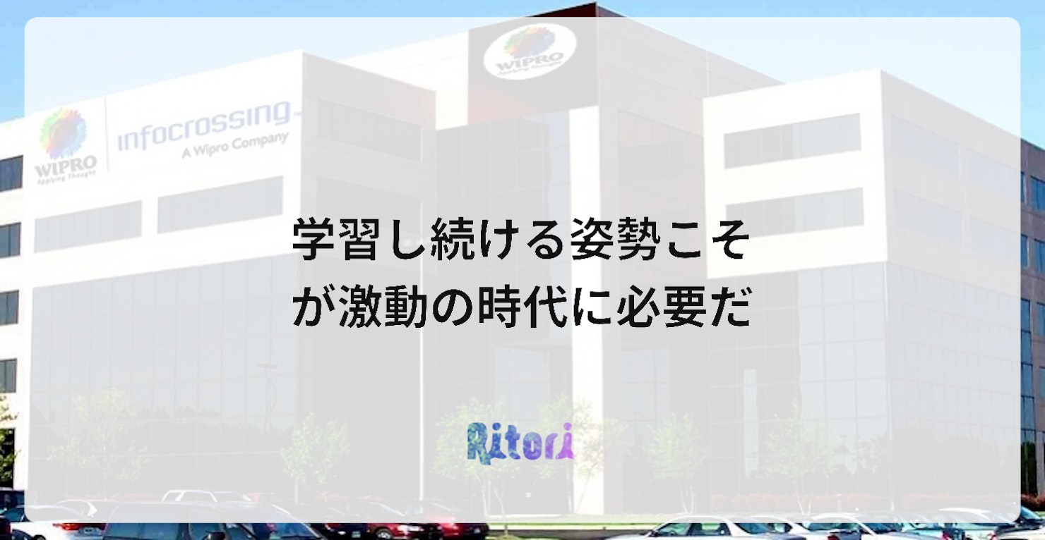 学習し続ける姿勢こそが激動の時代に必要だ