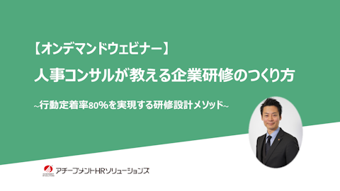 人事コンサルが教える企業研修のつくり方