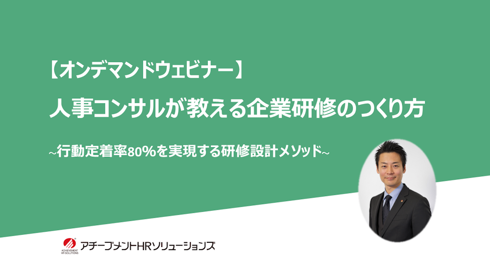 人事コンサルが教える企業研修のつくり方