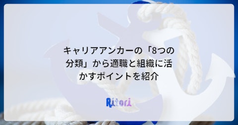 キャリアアンカーの「8つの分類」から適職と組織に活かすポイントを紹介
