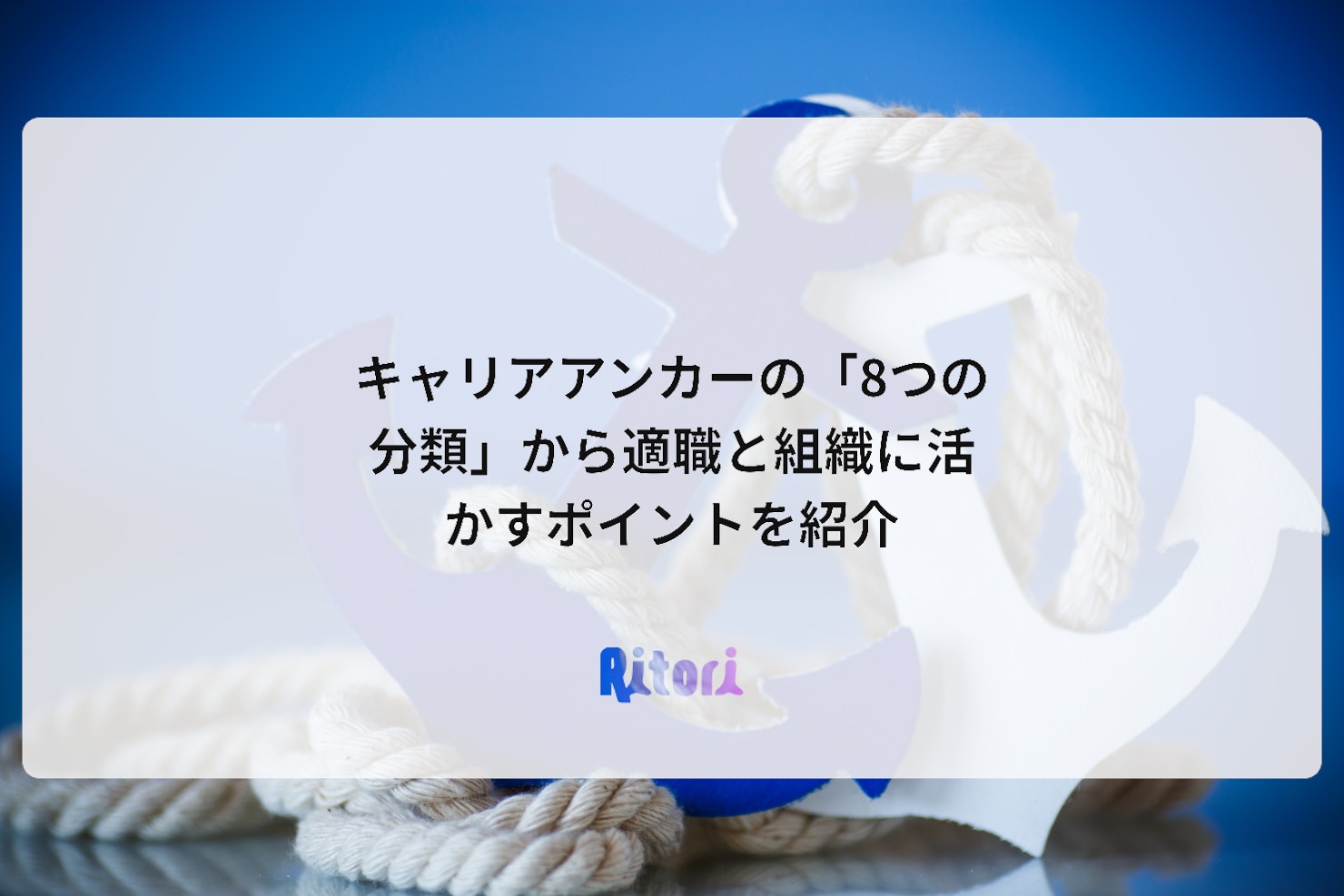 キャリアアンカーの「8つの分類」から適職と組織に活かすポイントを紹介