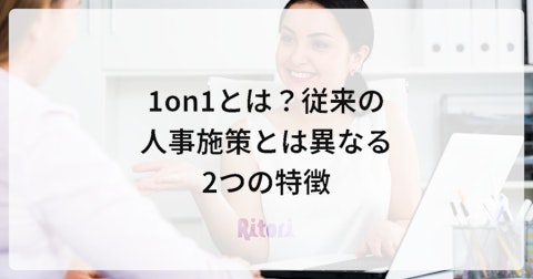1on1とは?従来の人事施策とは異なる2つの特徴