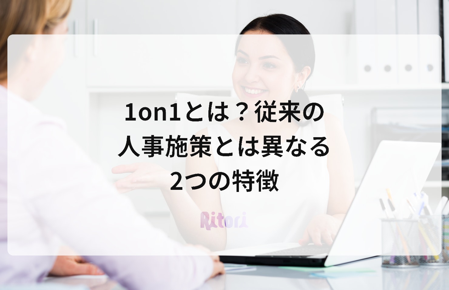 1on1とは?従来の人事施策とは異なる2つの特徴