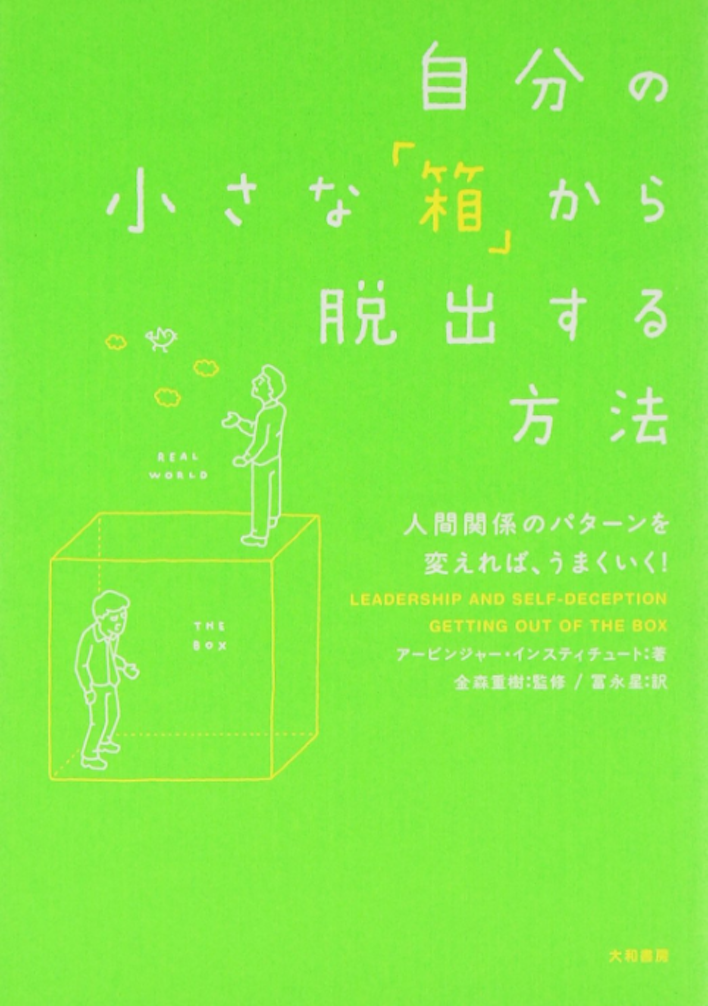 「自分の小さな箱から脱出する方法」