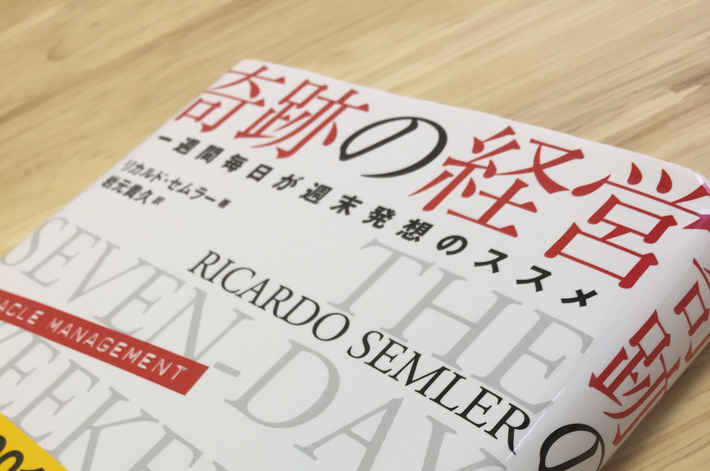 奇跡の経営 一週間毎日が週末発想のススメ