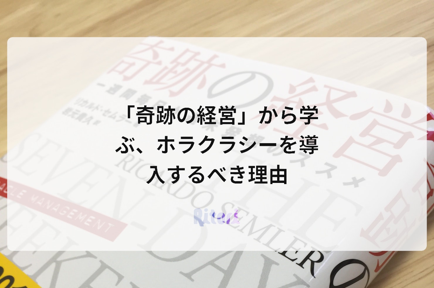 「奇跡の経営」から学ぶ、ホラクラシーを導入するべき理由