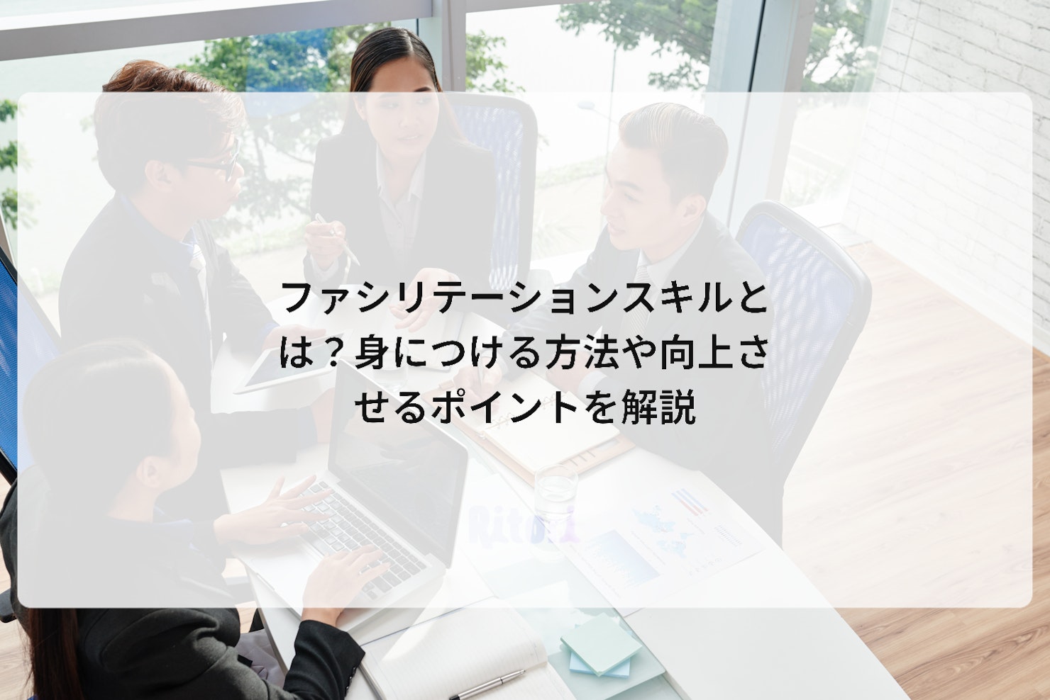 ファシリテーションスキルとは?身につける方法や向上させるポイントを解説