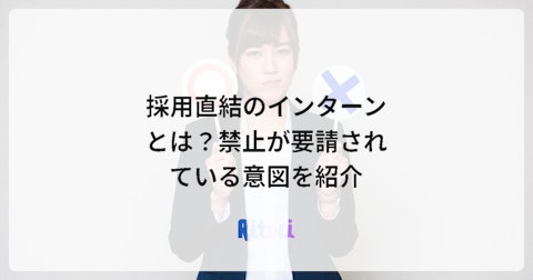 採用直結のインターンとは?禁止が要請されている意図を紹介