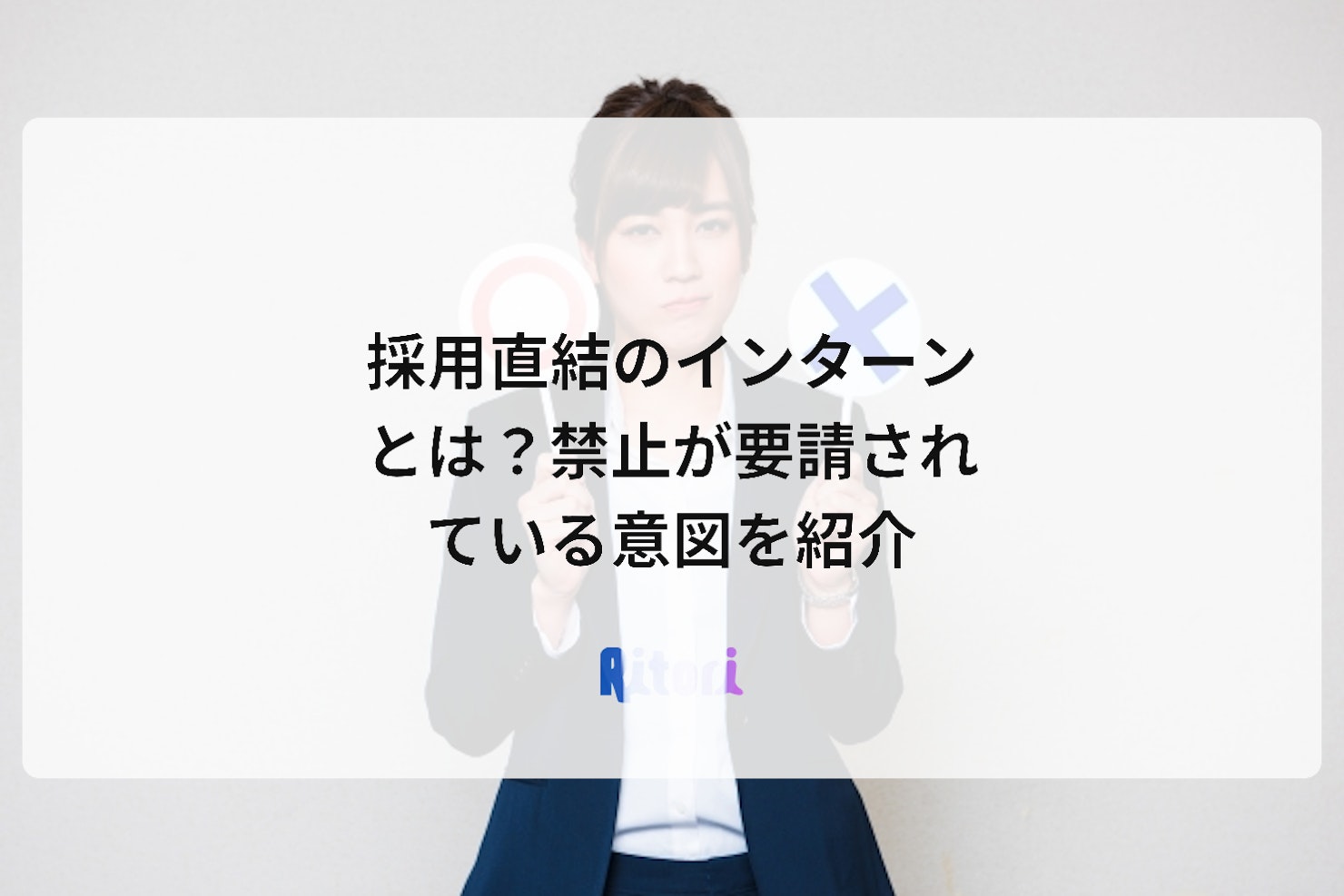 採用直結のインターンとは?禁止が要請されている意図を紹介