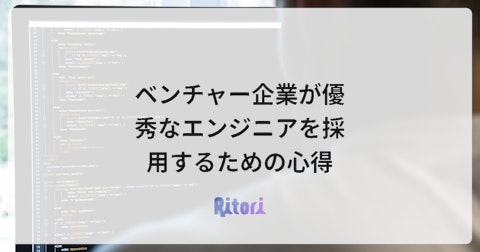 ベンチャー企業が優秀なエンジニアを採用するための心得