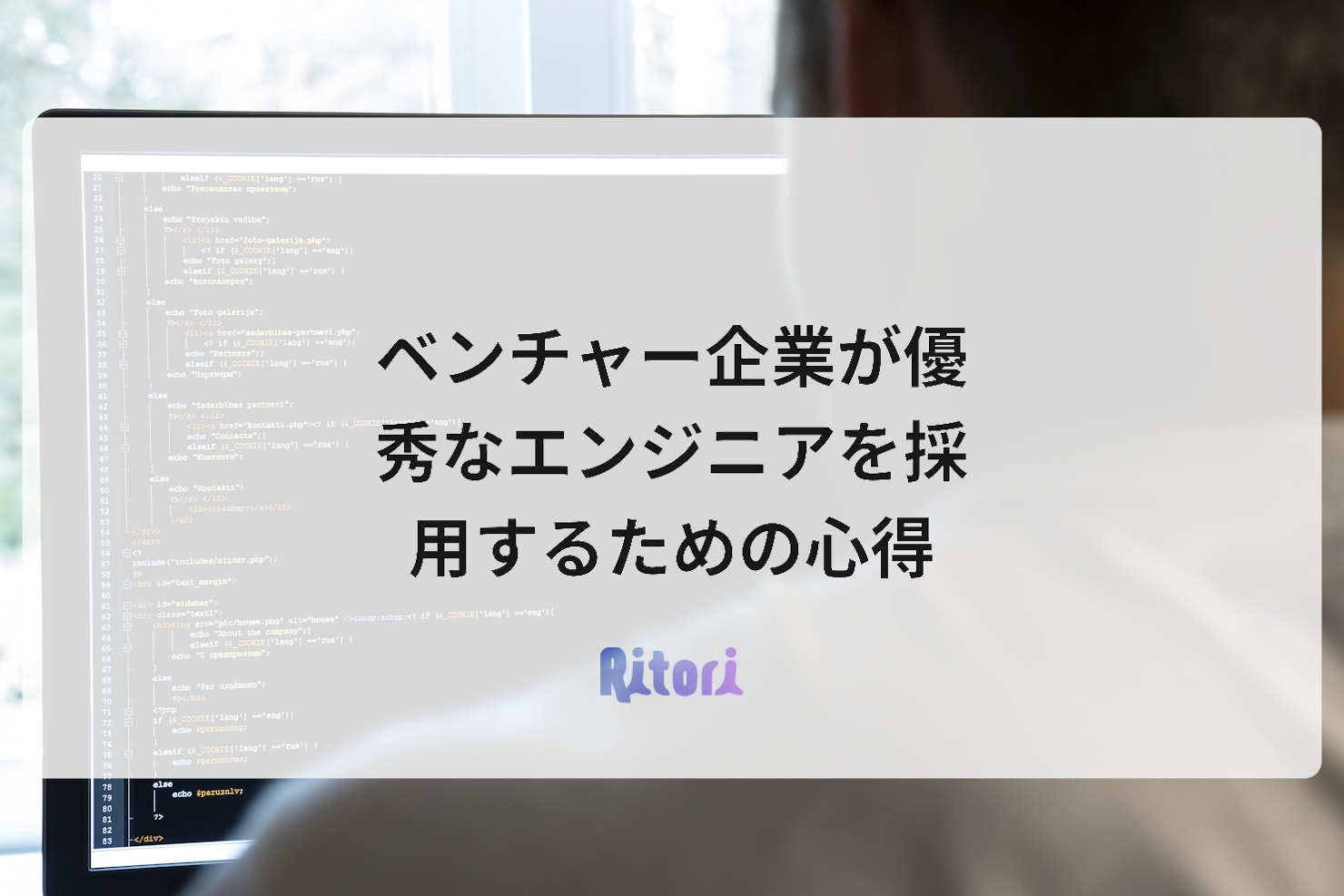 ベンチャー企業が優秀なエンジニアを採用するための心得