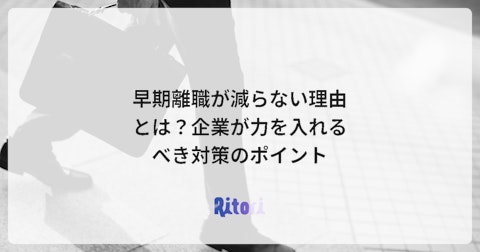 早期離職が減らない理由とは?企業が力を入れるべき対策のポイント