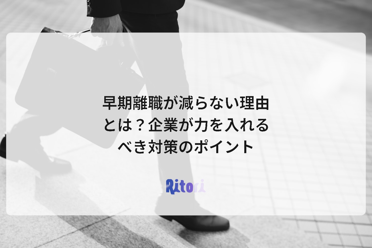 早期離職が減らない理由とは?企業が力を入れるべき対策のポイント