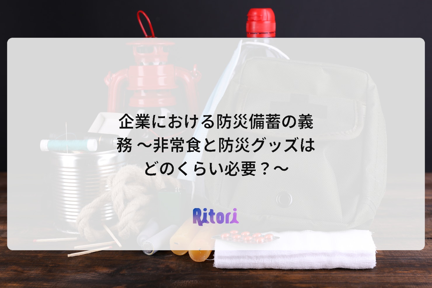 企業における防災備蓄の義務 ~非常食と防災グッズはどのくらい必要?~